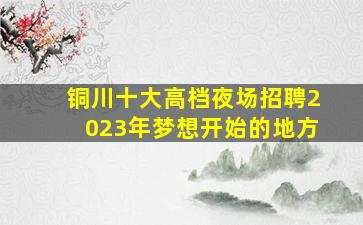 大连夜总会招聘